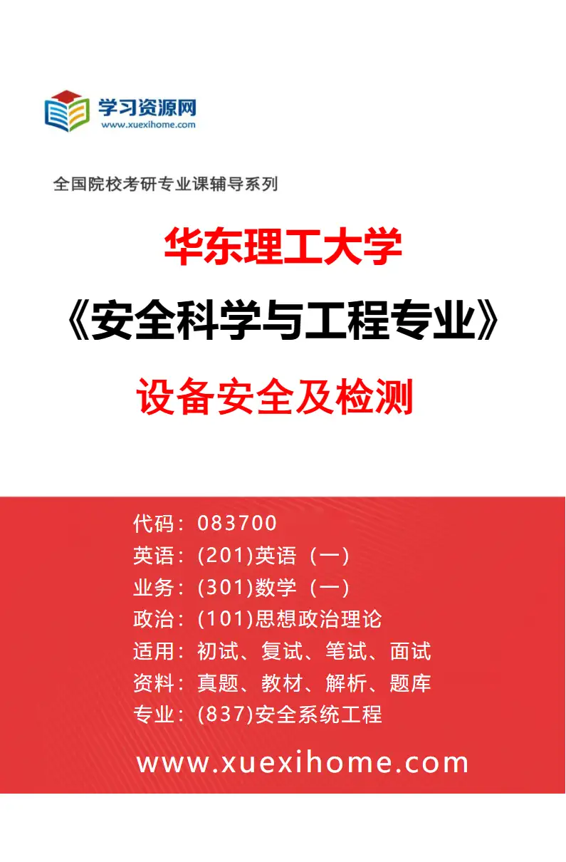 2027年华东理工大学安全科学与工程专业（01）设备安全及检测研究方向考研资料