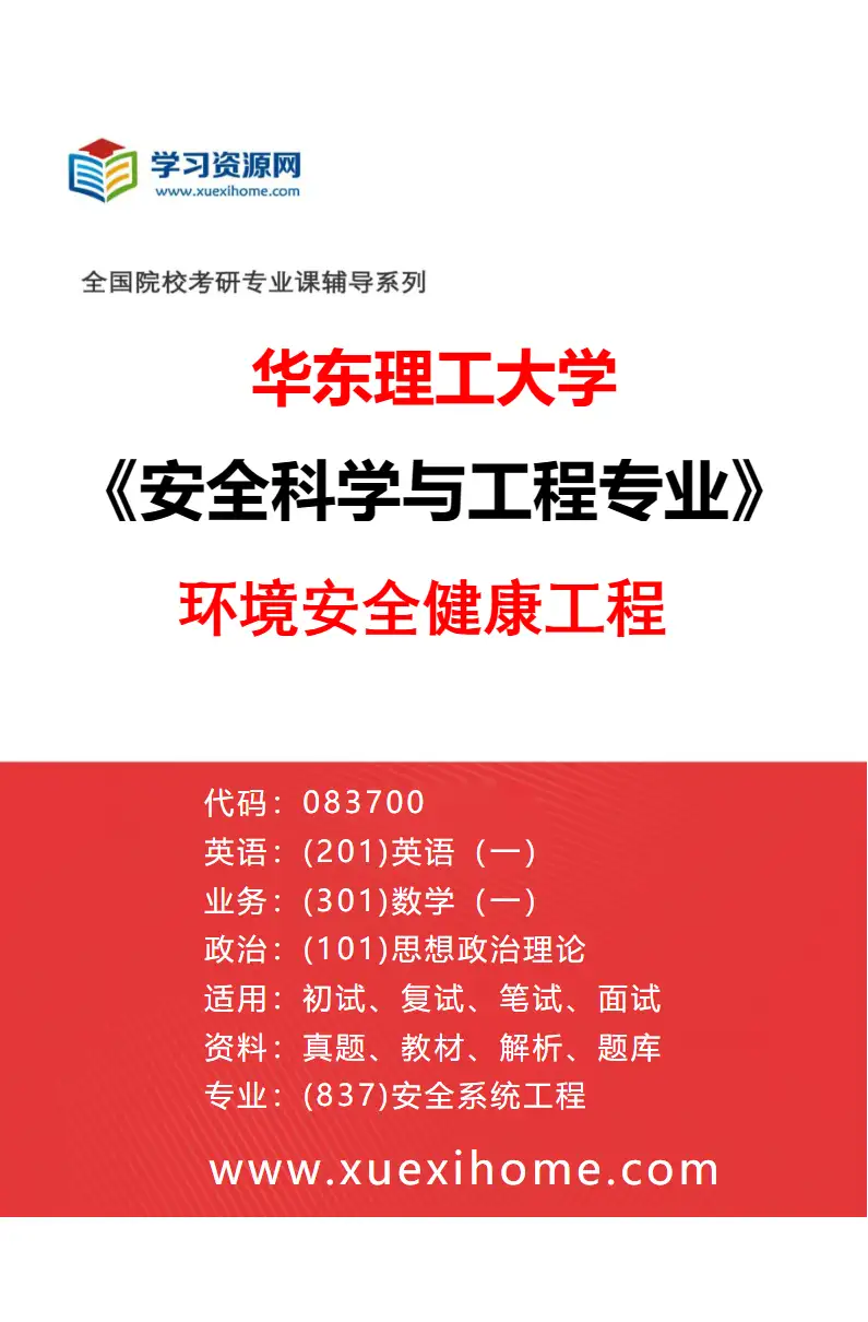 2027年华东理工大学安全科学与工程专业（03）环境安全健康工程研究方向考研资料