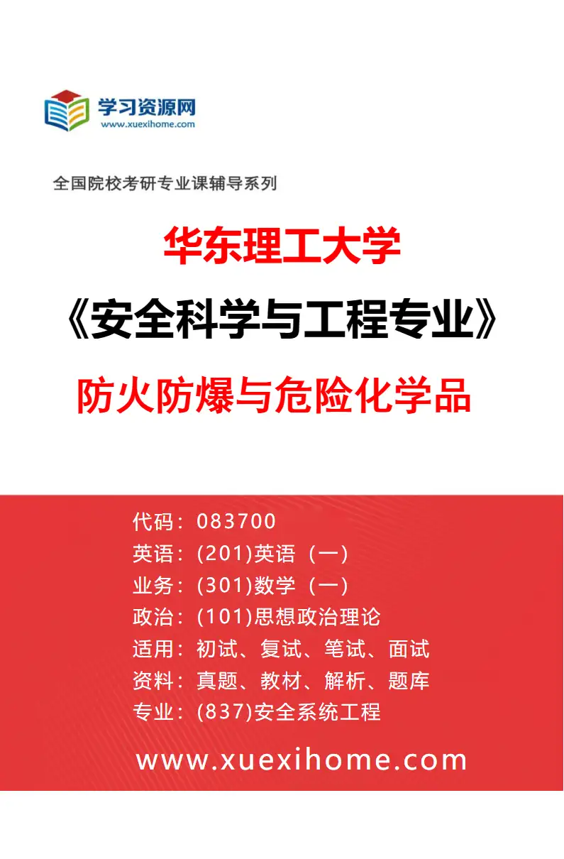 2027年华东理工大学安全科学与工程专业（02）防火防爆与危险化学品研究方向考研资料