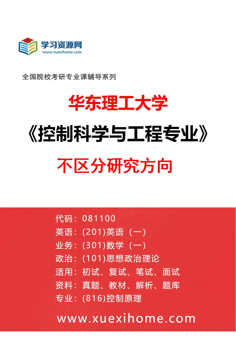 2027年华东理工大学控制科学与工程专业（01）不区分研究方向研究方向考研资料