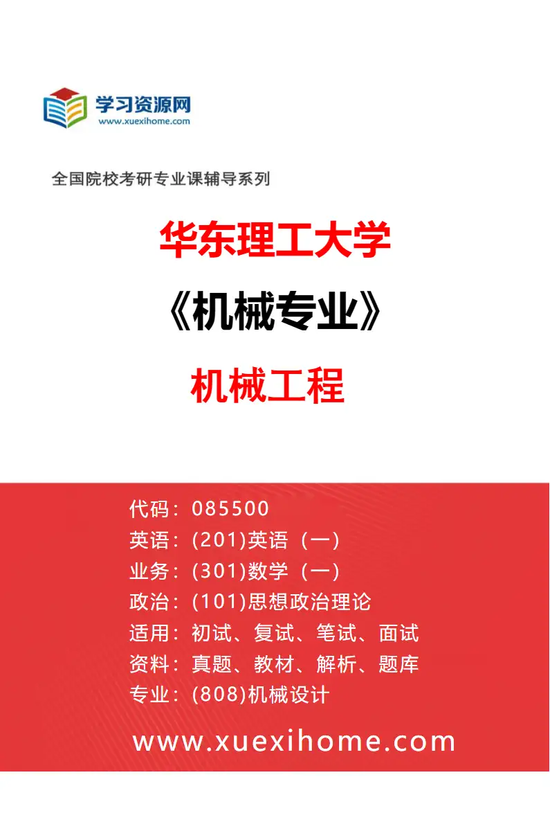 2027年华东理工大学机械专业（01）机械工程研究方向考研资料