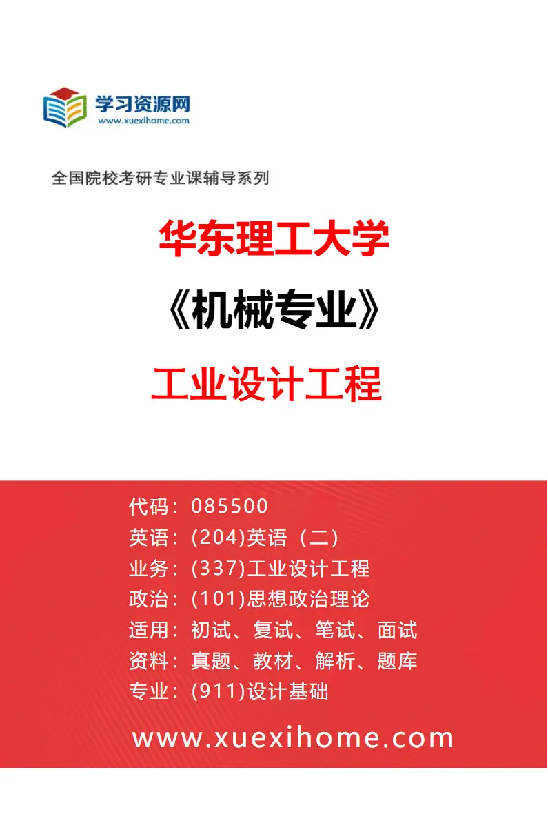 2027年华东理工大学机械专业（01）工业设计工程研究方向考研资料