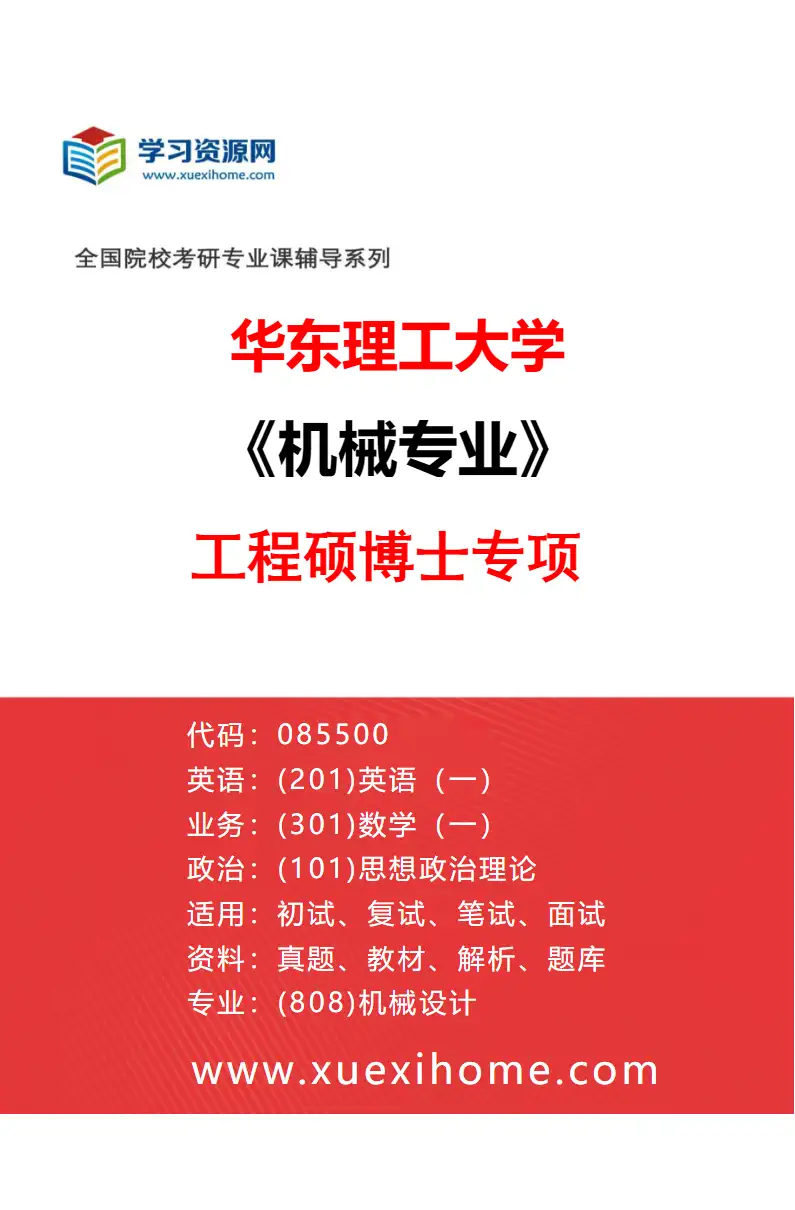 2027年华东理工大学机械专业（01）工程硕博士专项研究方向考研资料