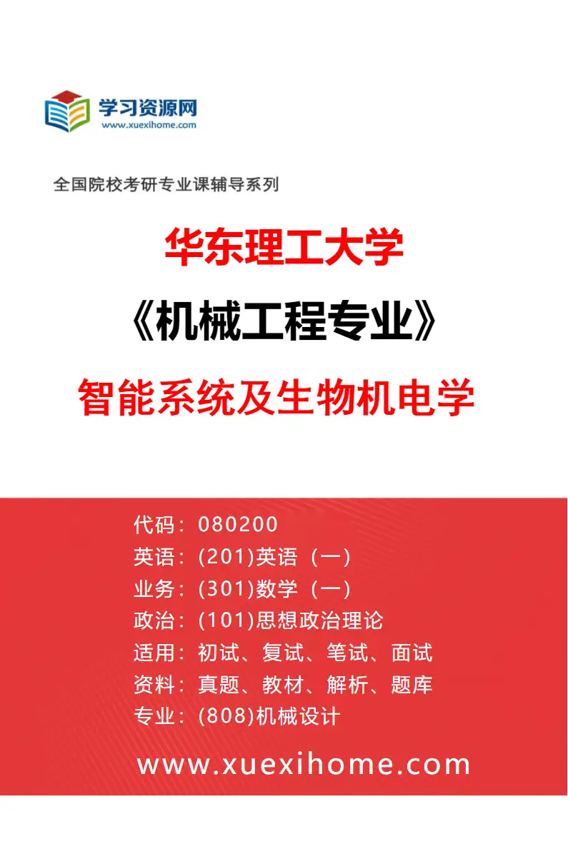 2027年华东理工大学机械工程专业（03）智能系统及生物机电学研究方向考研资料