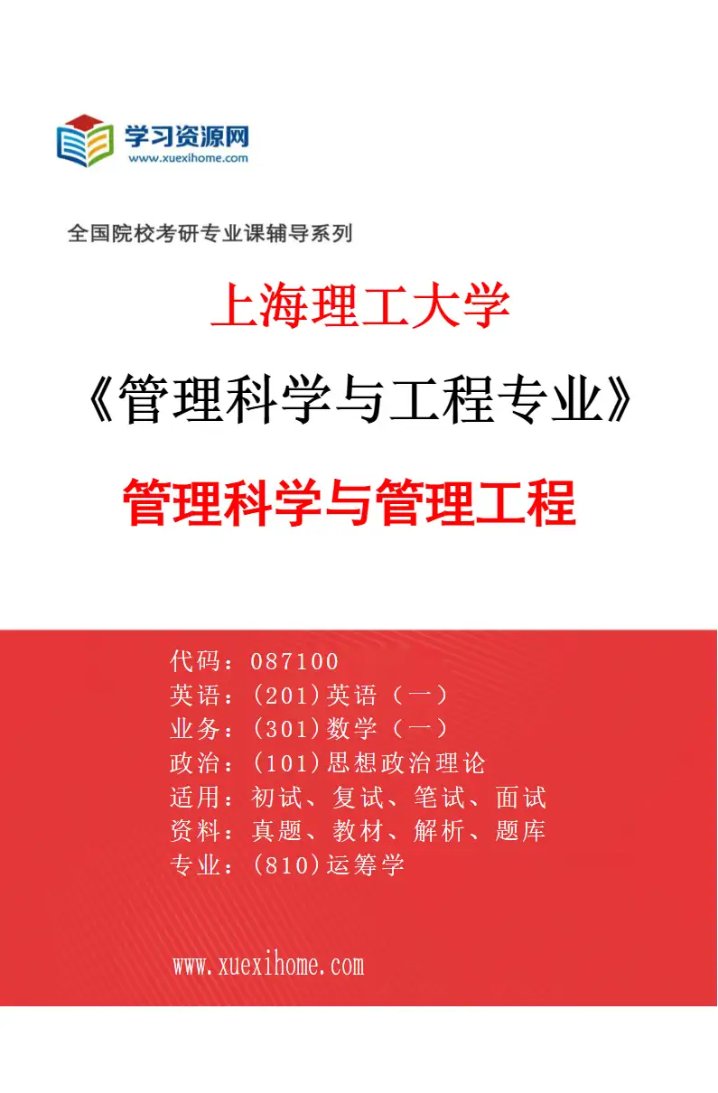 2027年上海理工大学管理科学与工程专业（01）管理科学与管理工程研究方向考研资料