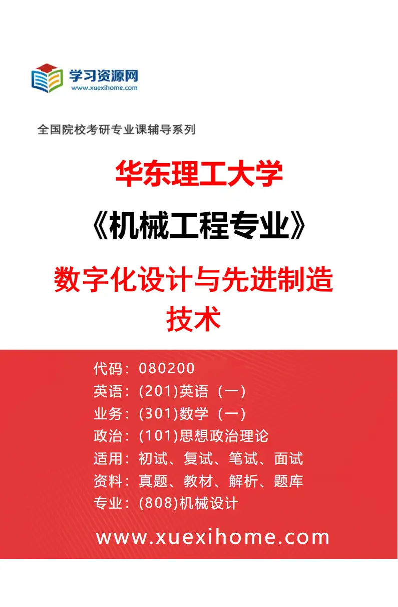 2027年华东理工大学机械工程专业（05）数字化设计与先进制造技术研究方向考研资料
