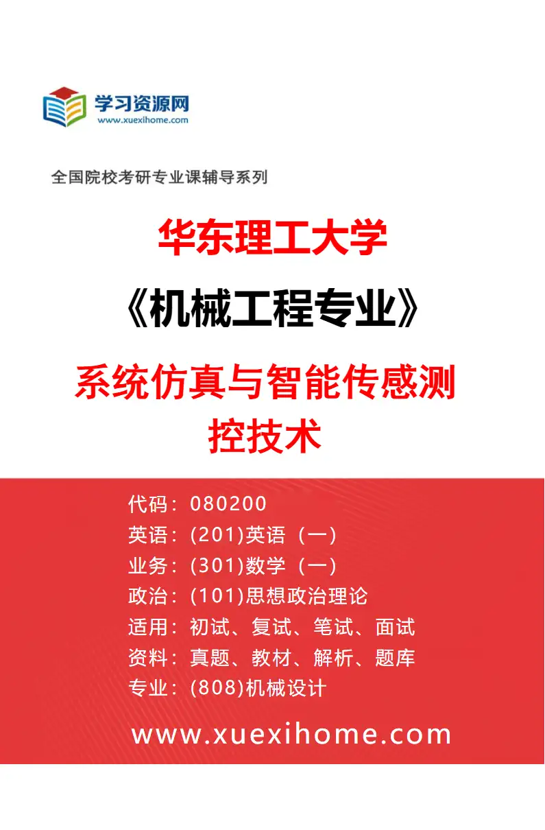 2027年华东理工大学机械工程专业（04）系统仿真与智能传感测控技术研究方向考研资料