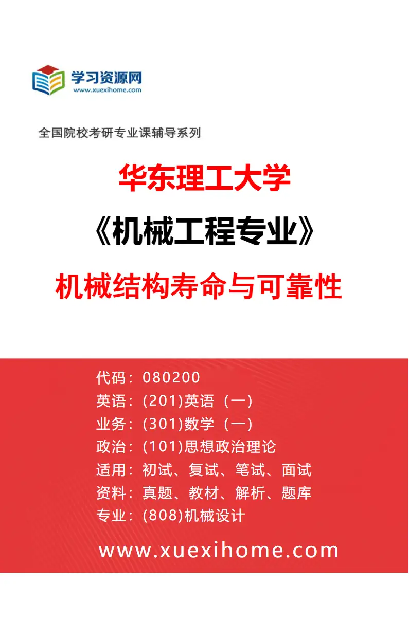 2027年华东理工大学机械工程专业（01）机械结构寿命与可靠性研究方向考研资料