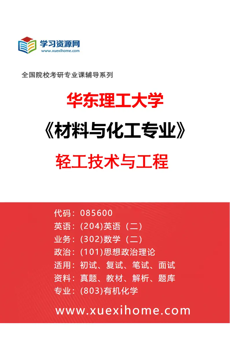 2027年华东理工大学材料与化工专业（01）轻工技术与工程研究方向考研资料