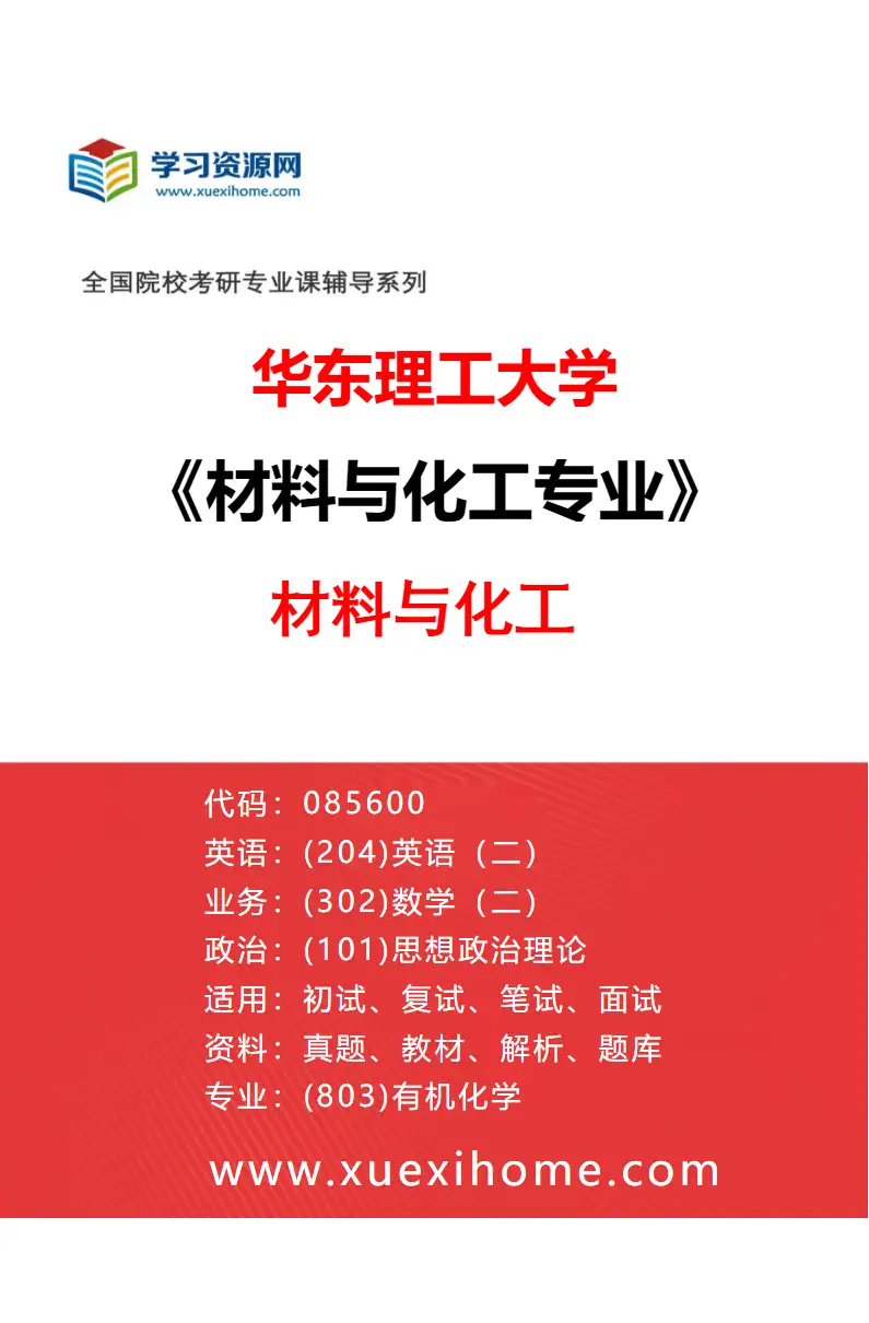 2027年华东理工大学材料与化工专业（01）材料与化工研究方向考研资料
