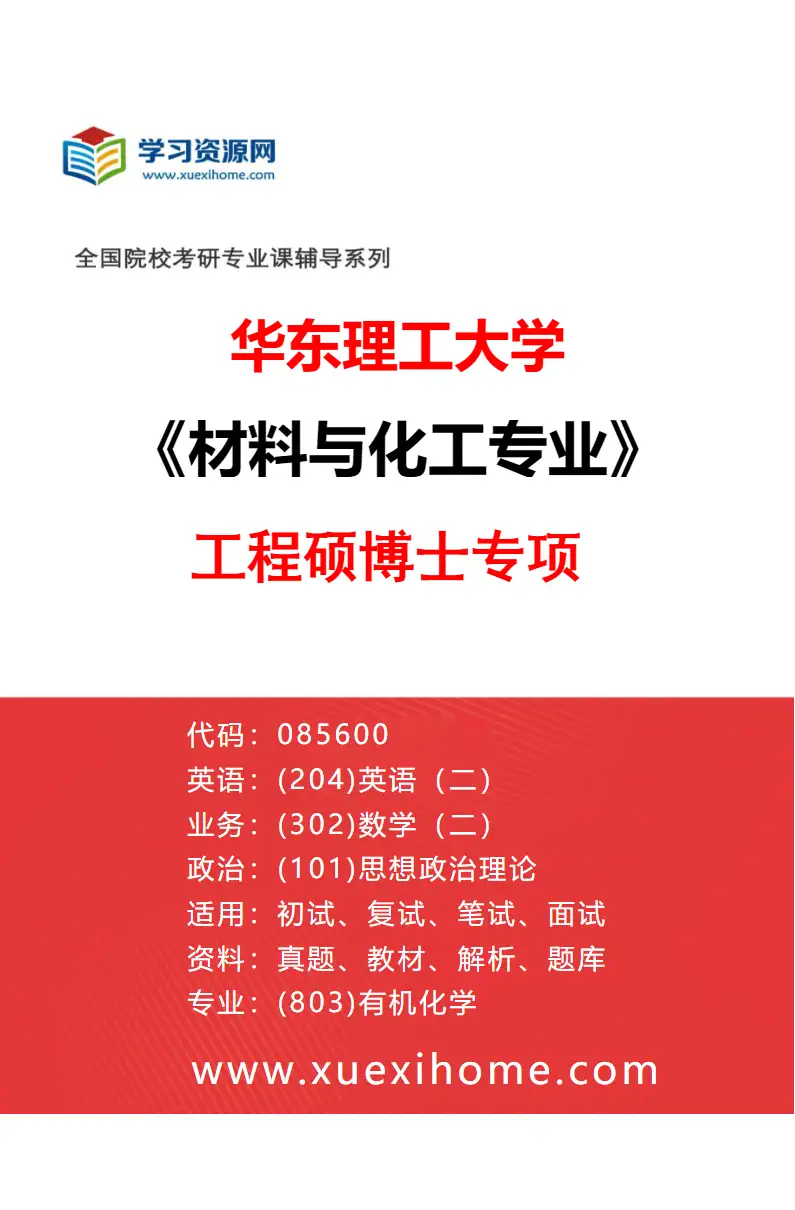 2027年华东理工大学材料与化工专业（01）工程硕博士专项研究方向考研资料