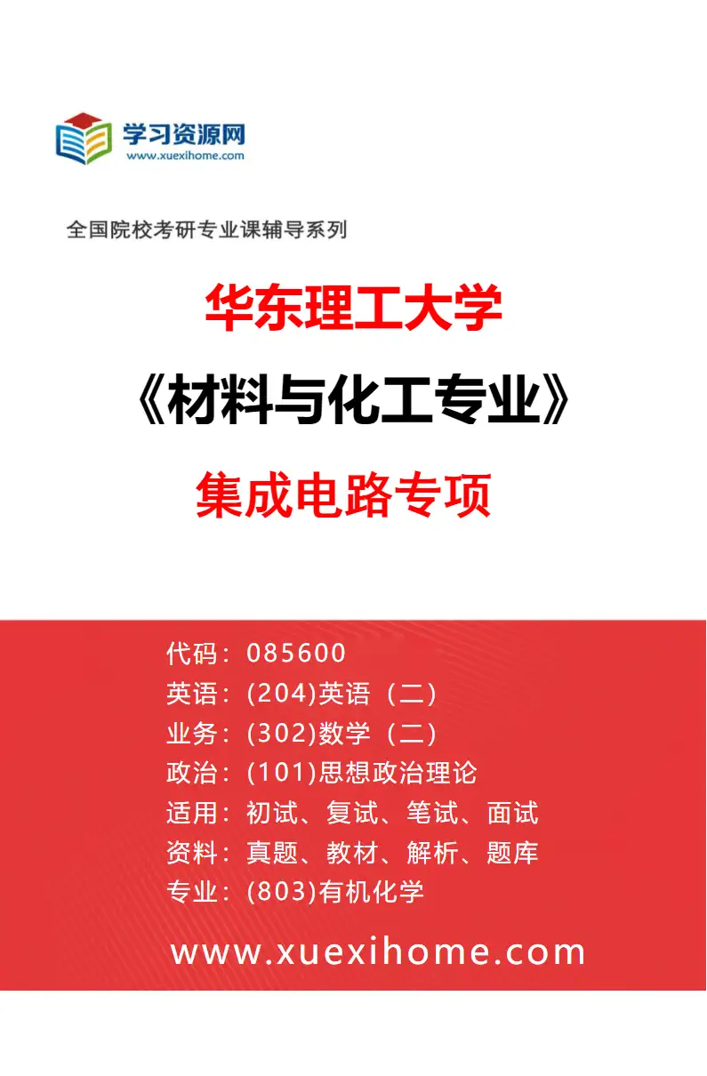 2027年华东理工大学材料与化工专业（02）集成电路专项研究方向考研资料