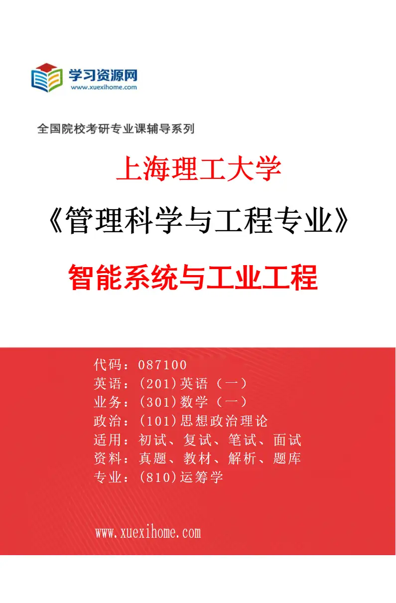 2027年上海理工大学管理科学与工程专业（02）智能系统与工业工程研究方向考研资料