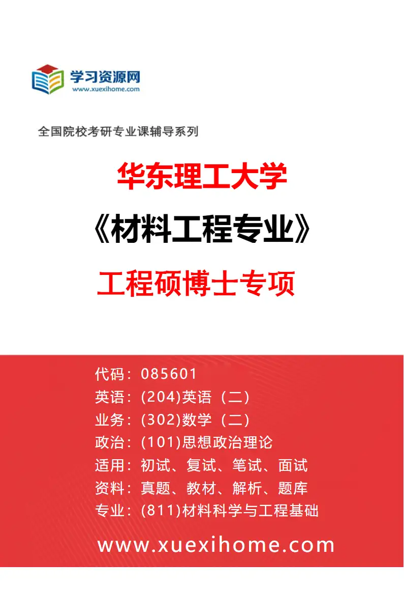 2027年华东理工大学材料工程专业（01）工程硕博士专项研究方向考研资料