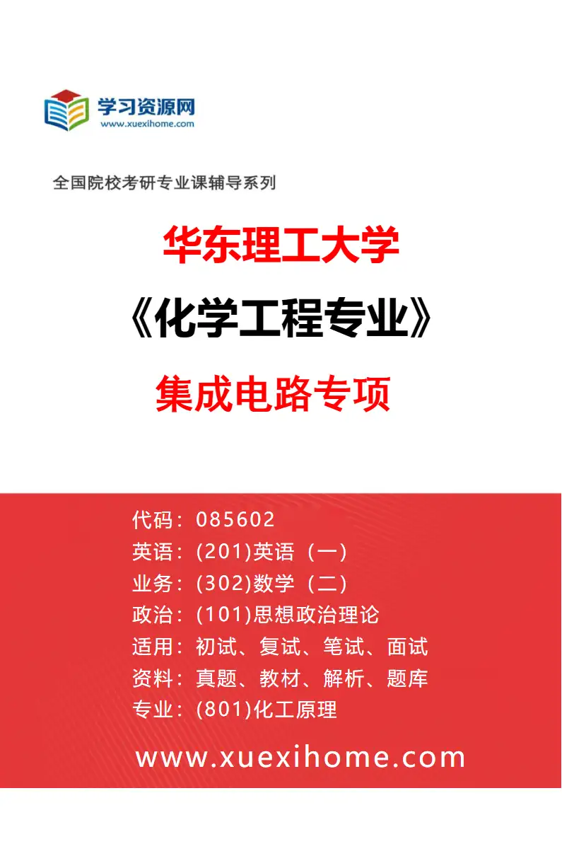 2027年华东理工大学化学工程专业（02）集成电路专项研究方向考研资料