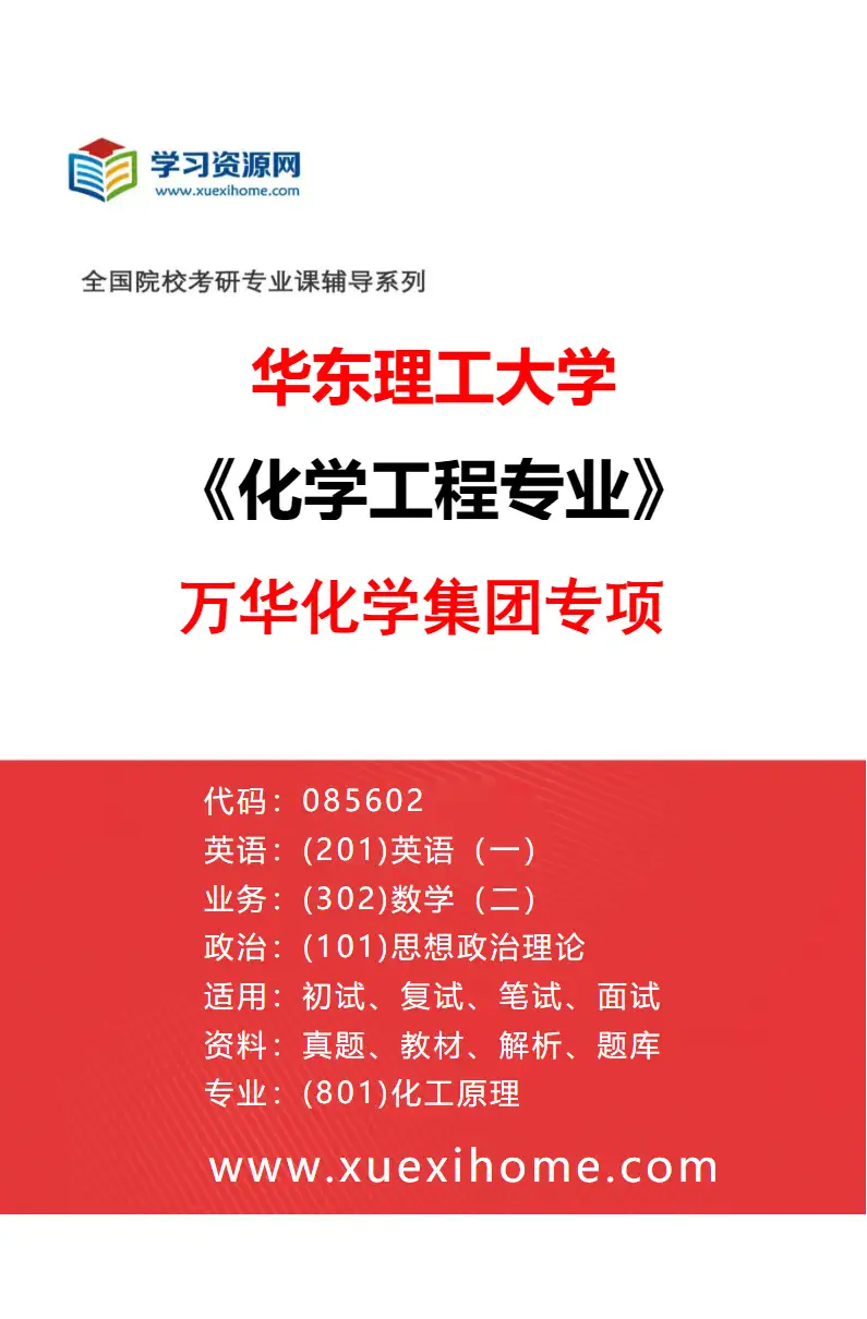 2027年华东理工大学化学工程专业（11）万华化学集团专项研究方向考研资料
