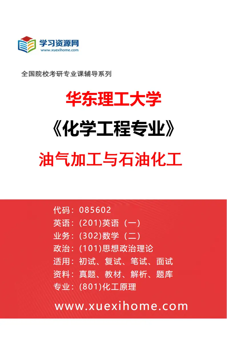 2027年华东理工大学化学工程专业（05）油气加工与石油化工研究方向考研资料