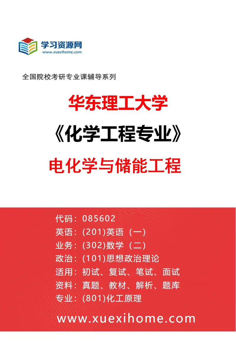 2027年华东理工大学化学工程专业（09）电化学与储能工程研究方向考研资料