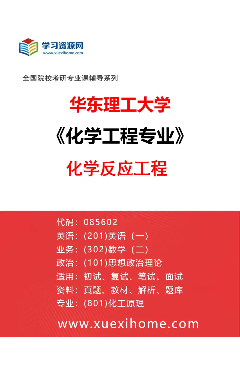 2027年华东理工大学化学工程专业（01）化学反应工程研究方向考研资料