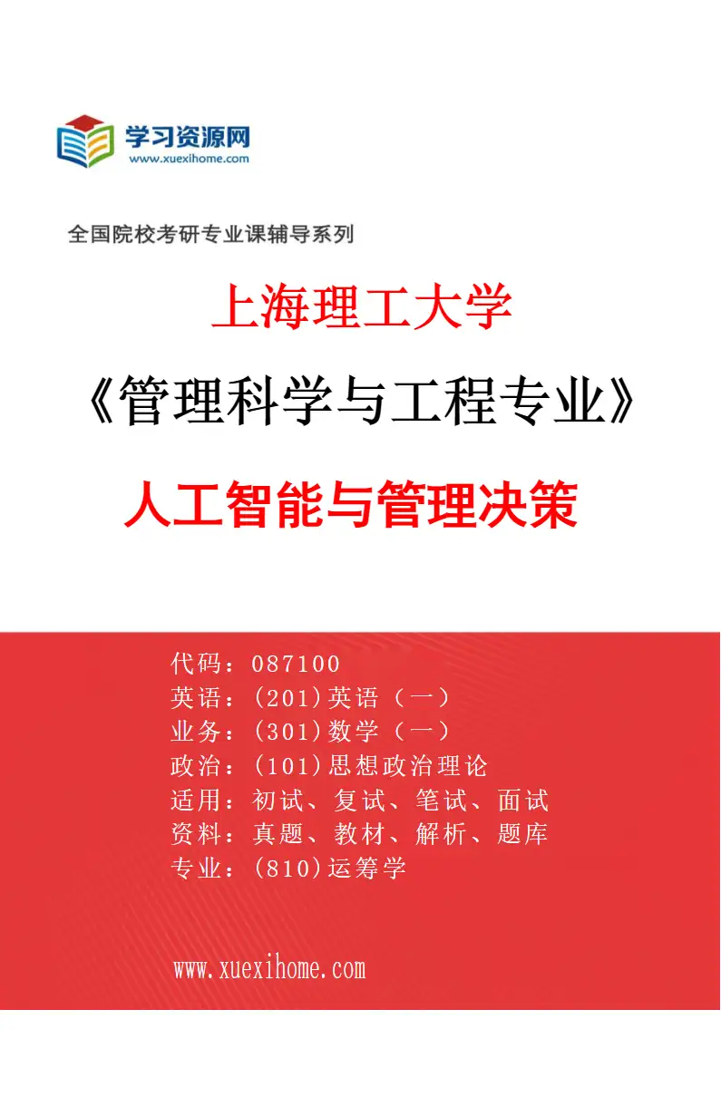 2027年上海理工大学管理科学与工程专业（04）人工智能与管理决策研究方向考研资料