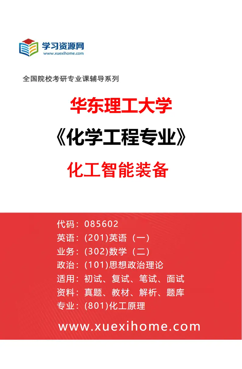 2027年华东理工大学化学工程专业（04）化工智能装备研究方向考研资料