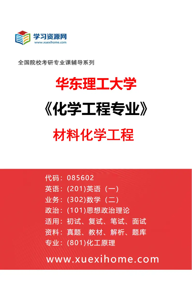 2027年华东理工大学化学工程专业（06）材料化学工程研究方向考研资料