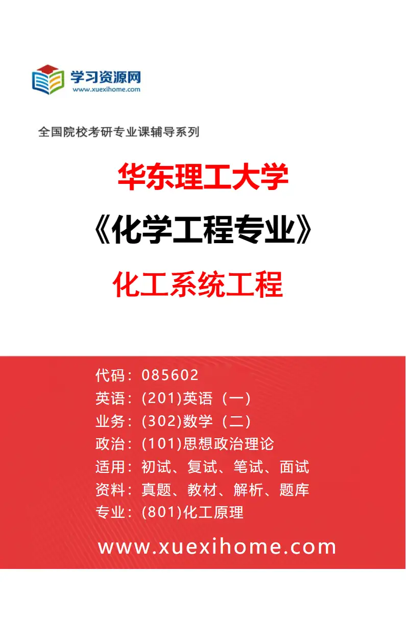 2027年华东理工大学化学工程专业（03）化工系统工程研究方向考研资料