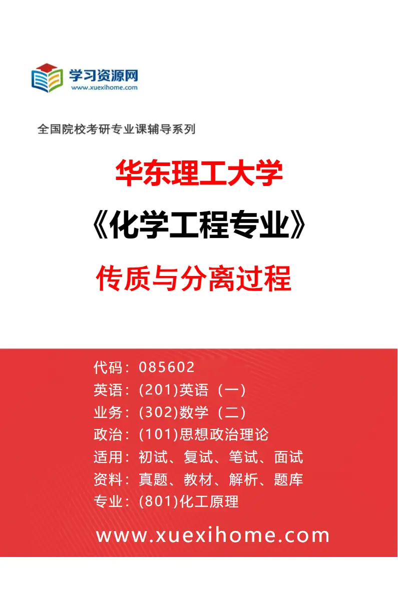 2027年华东理工大学化学工程专业（02）传质与分离过程研究方向考研资料