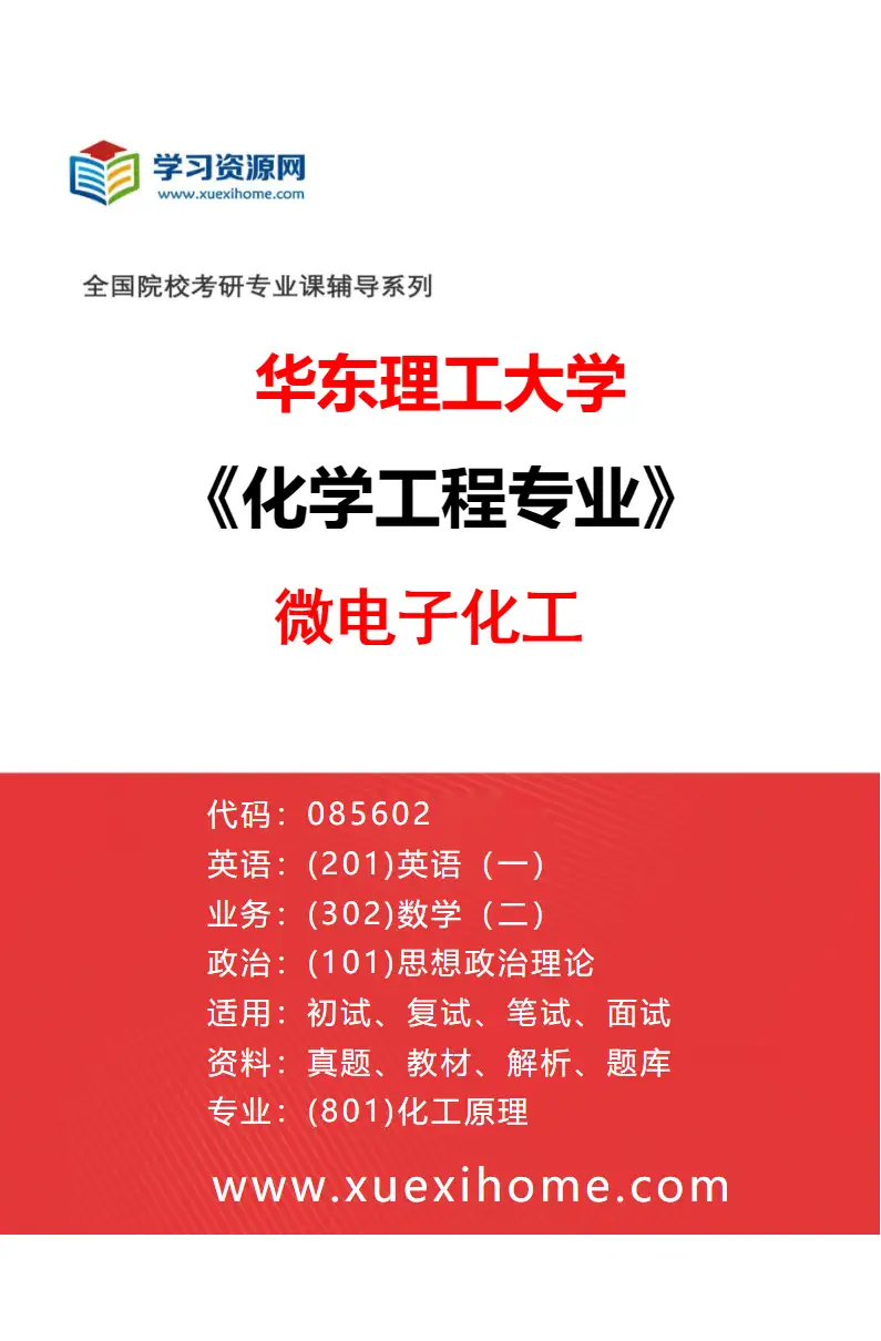 2027年华东理工大学化学工程专业（10）微电子化工研究方向考研资料