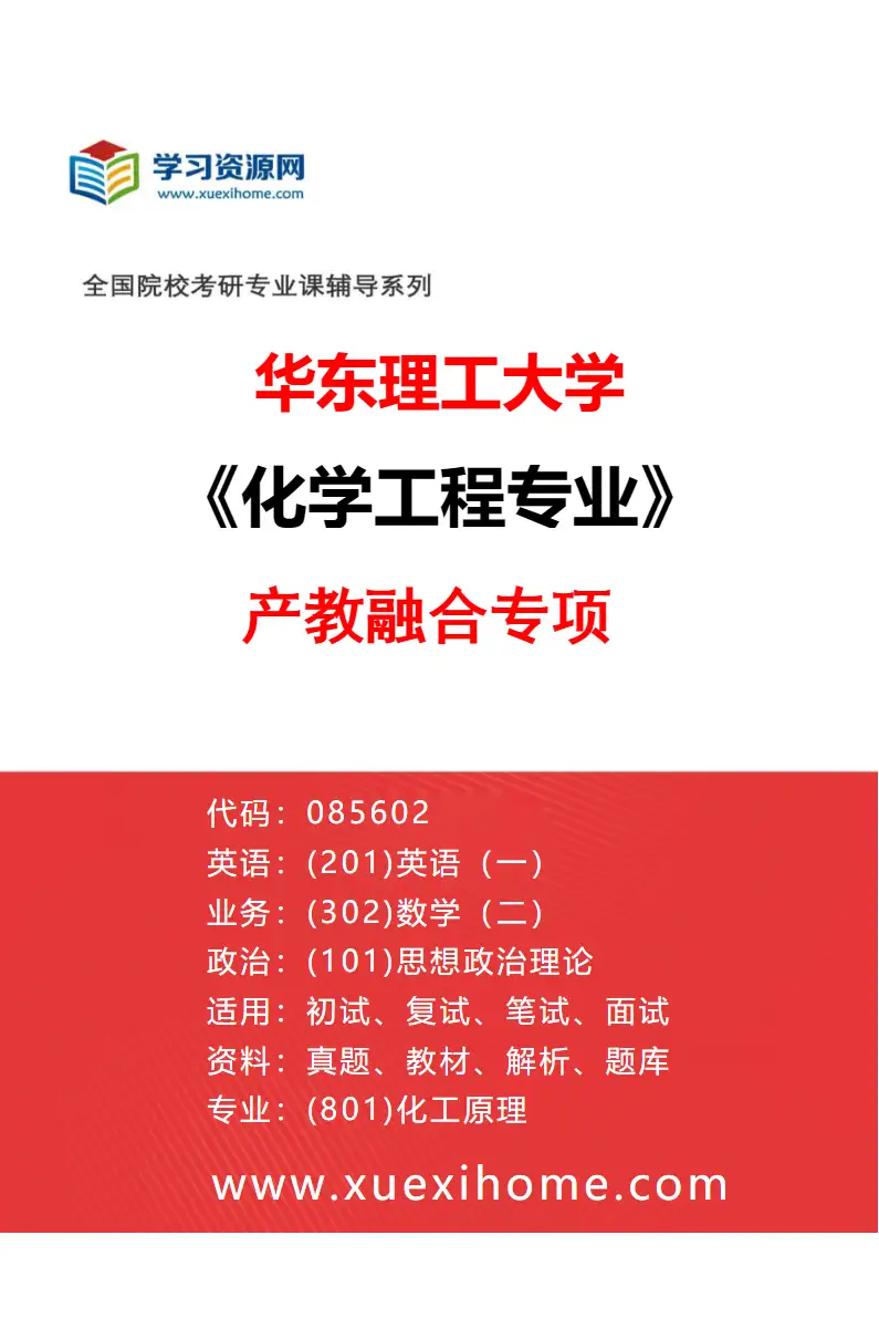 2027年华东理工大学化学工程专业（03）产教融合专项研究方向考研资料