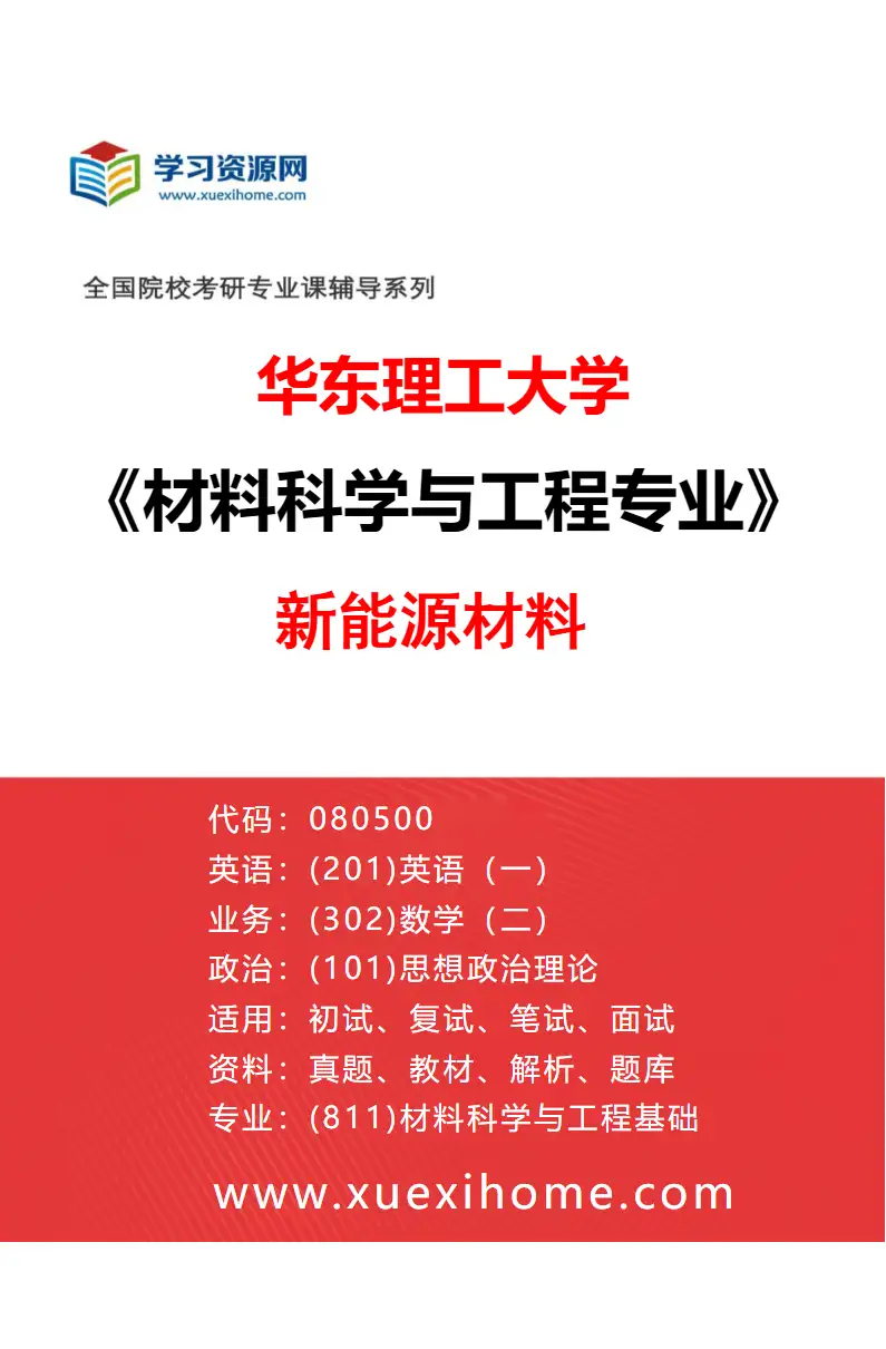2027年华东理工大学材料科学与工程专业（08）新能源材料研究方向考研资料