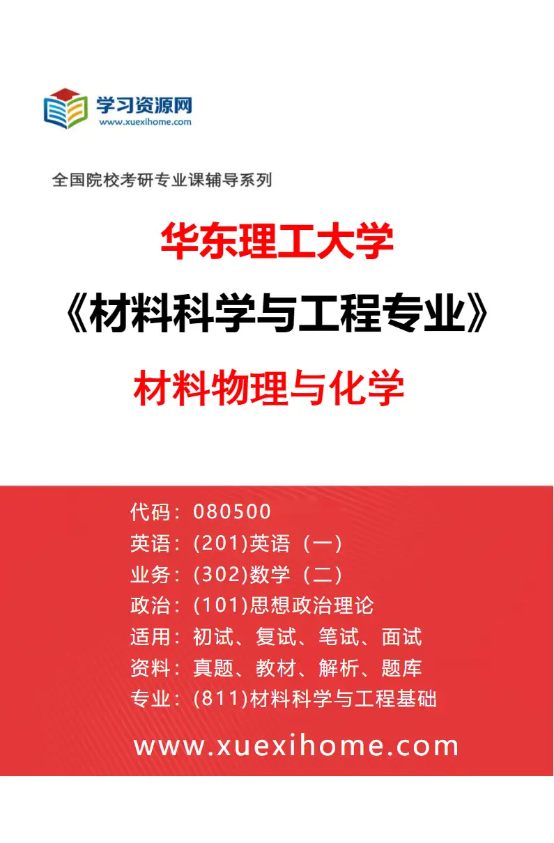 2027年华东理工大学材料科学与工程专业（01）材料物理与化学研究方向考研资料