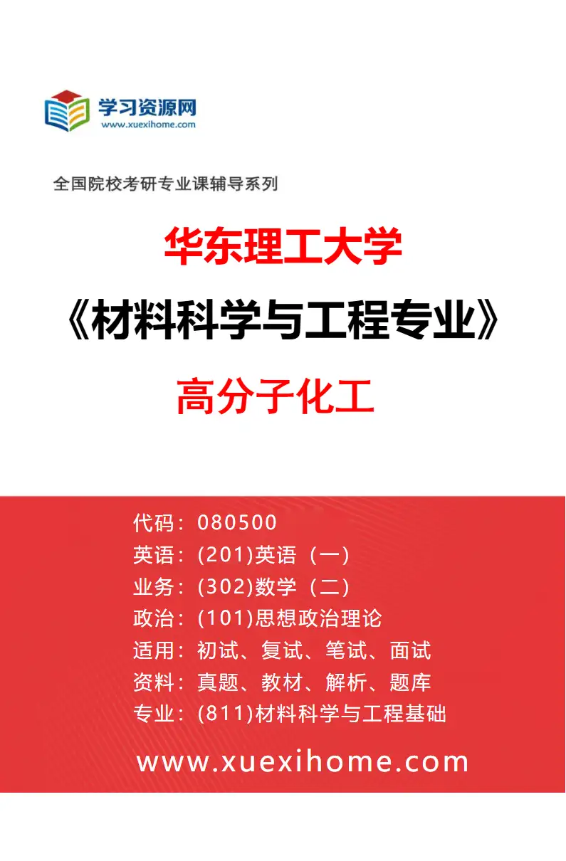 2027年华东理工大学材料科学与工程专业（09）高分子化工研究方向考研资料
