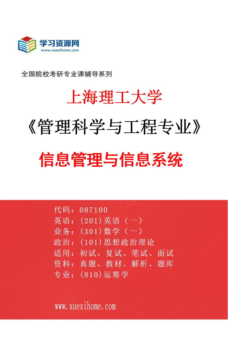 2027年上海理工大学管理科学与工程专业（03）信息管理与信息系统研究方向考研资料