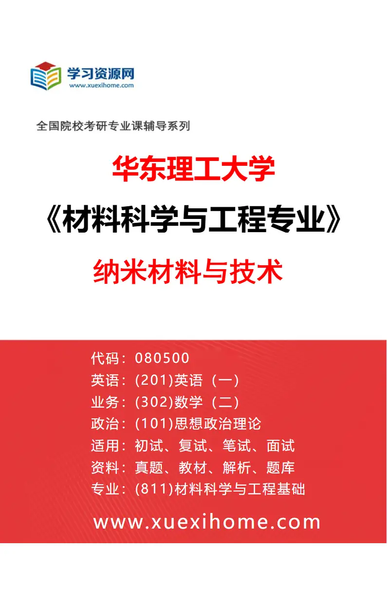 2027年华东理工大学材料科学与工程专业（06）纳米材料与技术研究方向考研资料