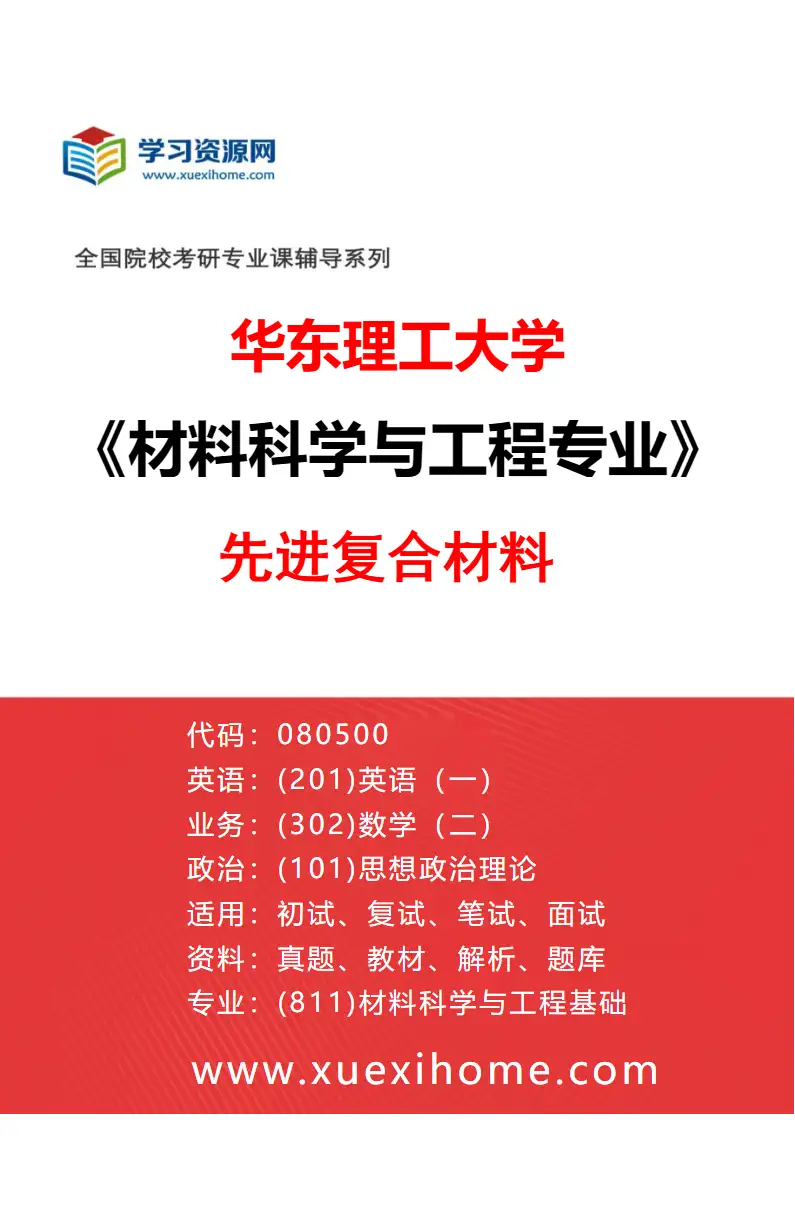 2027年华东理工大学材料科学与工程专业（10）先进复合材料研究方向考研资料