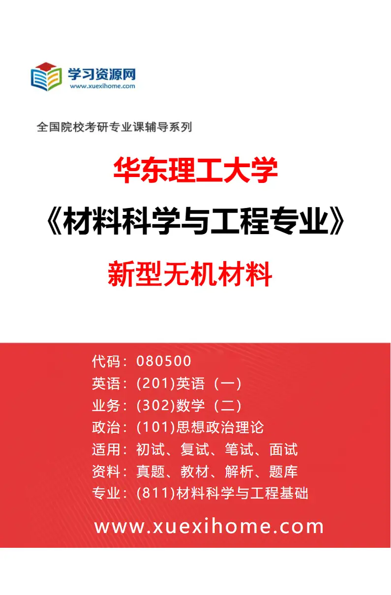 2027年华东理工大学材料科学与工程专业（07）新型无机材料研究方向考研资料