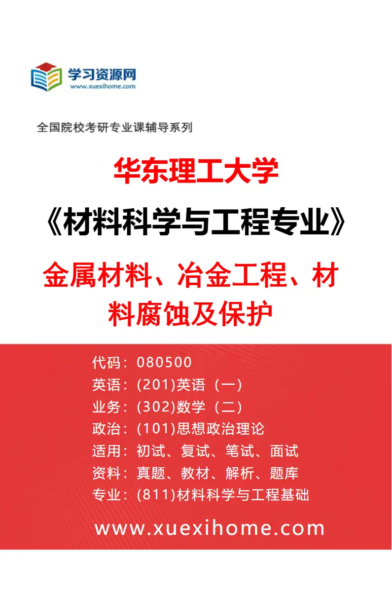 2027年华东理工大学材料科学与工程专业（12）金属材料、冶金工程、材料腐蚀及保护研究方向考研资料