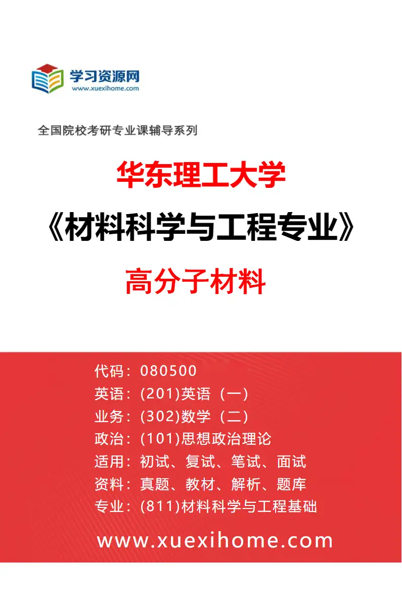 2027年华东理工大学材料科学与工程专业（04）高分子材料研究方向考研资料