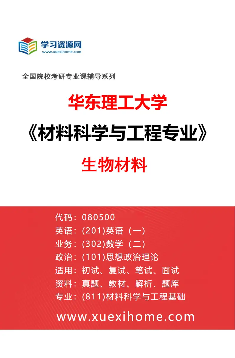 2027年华东理工大学材料科学与工程专业（05）生物材料研究方向考研资料