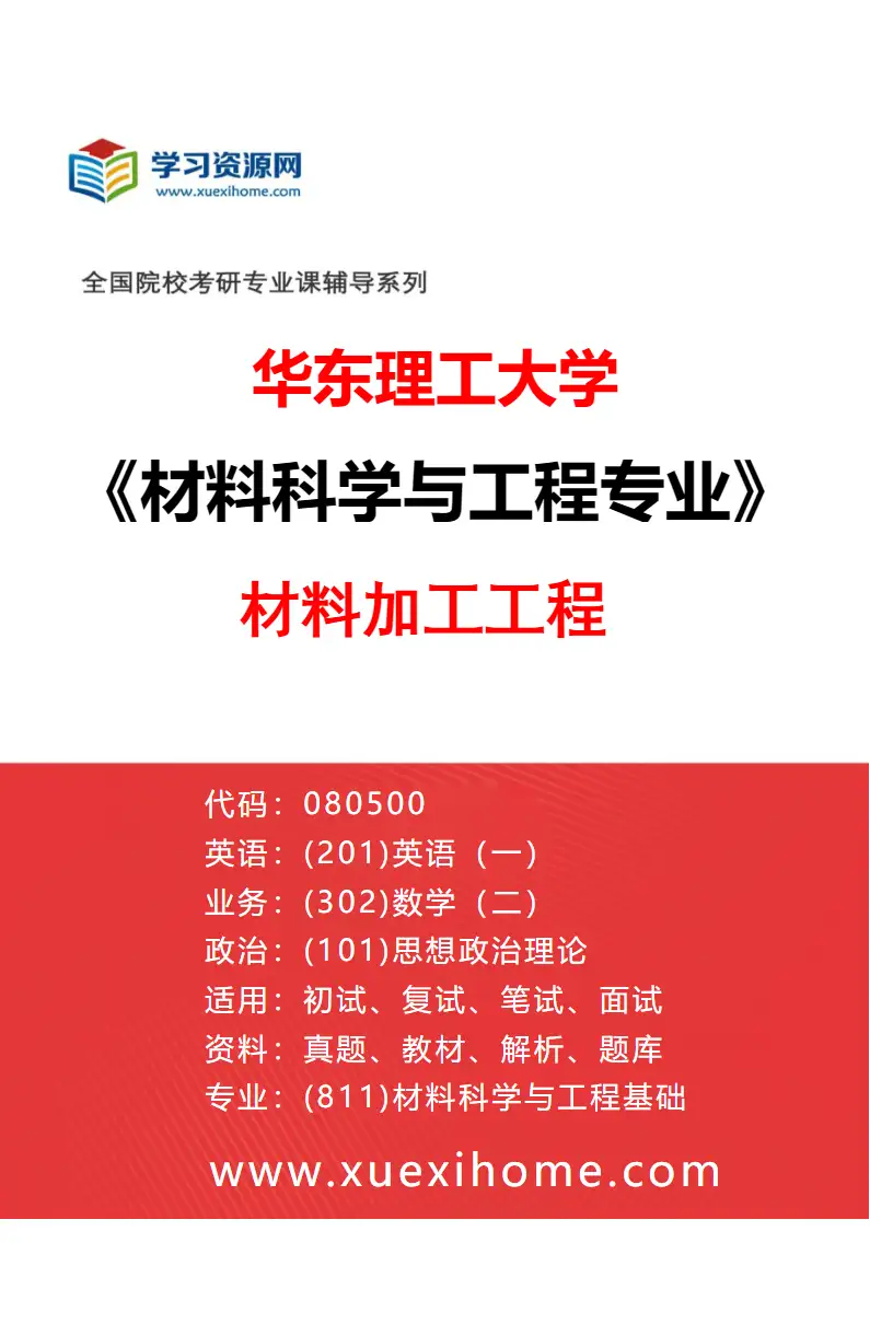 2027年华东理工大学材料科学与工程专业（03）材料加工工程研究方向考研资料