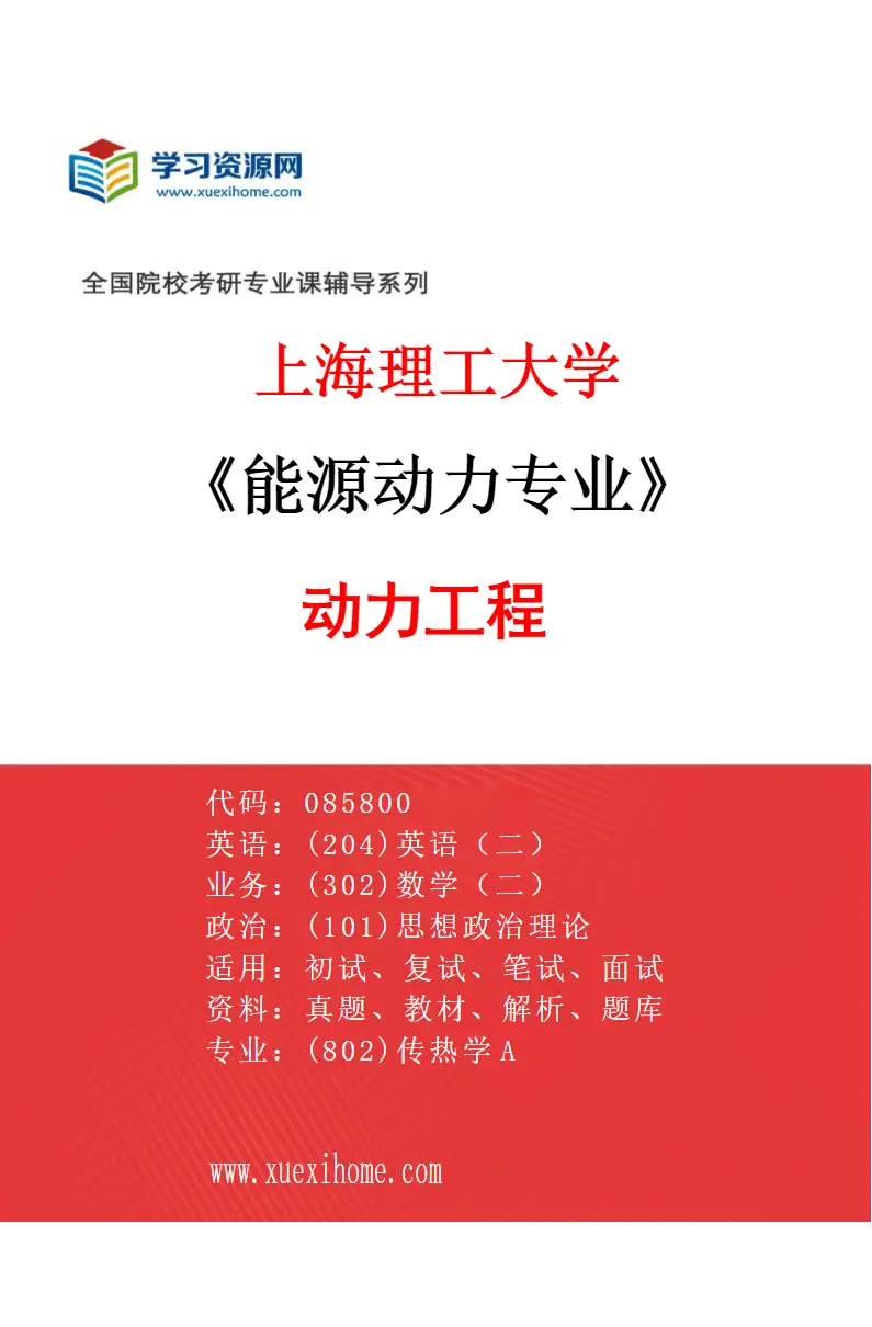 2027年上海理工大学能源动力专业（01）动力工程研究方向考研资料