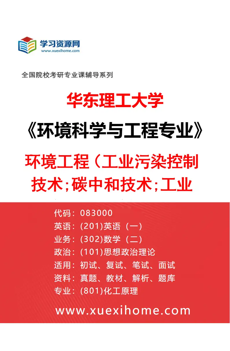 2027年华东理工大学环境科学与工程专业（01）环境工程（工业污染控制技术;碳中和技术;工业污染场地土壤与地下水修复技术;化工过程安全评价与风险控制）研究方向考研资料