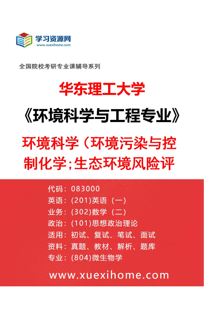 2027年华东理工大学环境科学与工程专业（02）环境科学（环境污染与控制化学;生态环境风险评价与智慧管控;污染土壤与地下水生态修复理论与方法）研究方向考研资料
