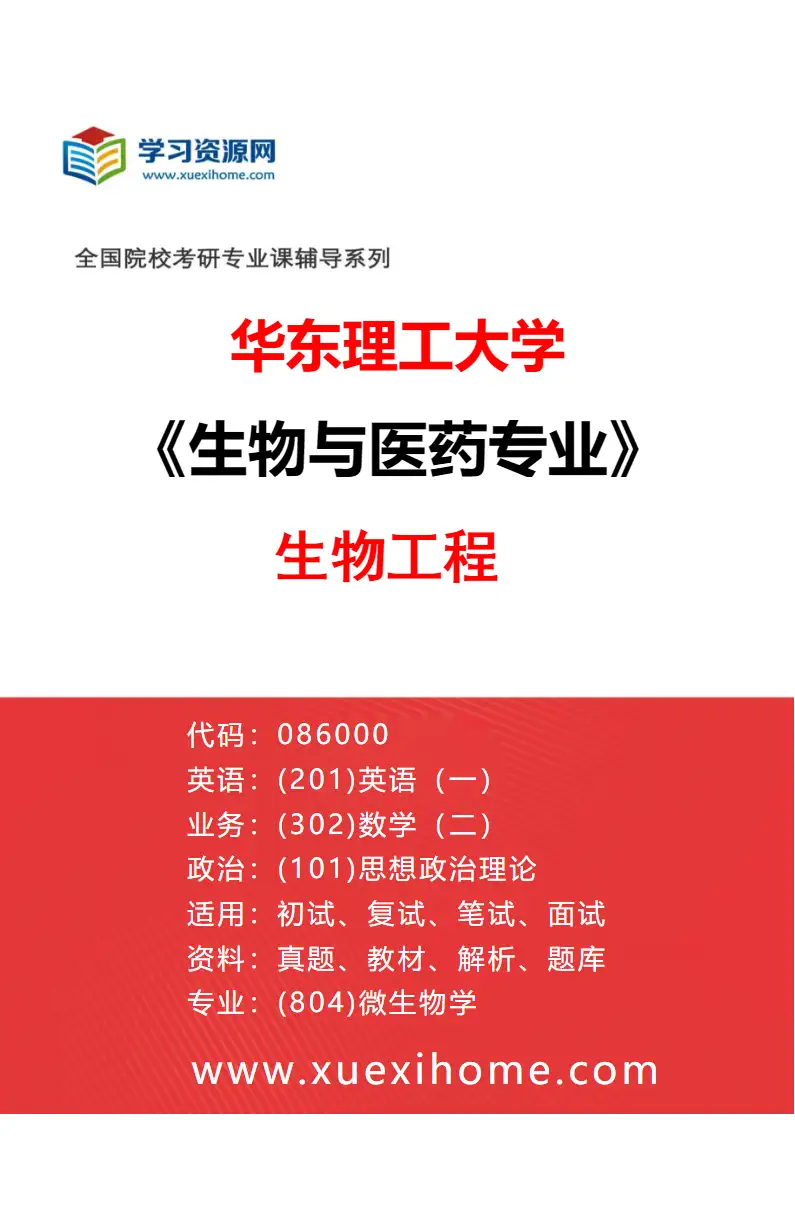 2027年华东理工大学生物与医药专业（01）生物工程研究方向考研资料