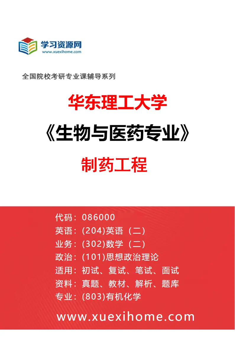 2027年华东理工大学生物与医药专业（01）制药工程研究方向考研资料