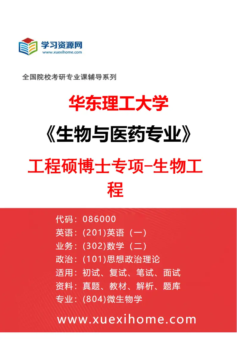 2027年华东理工大学生物与医药专业（02）工程硕博士专项-生物工程研究方向考研资料