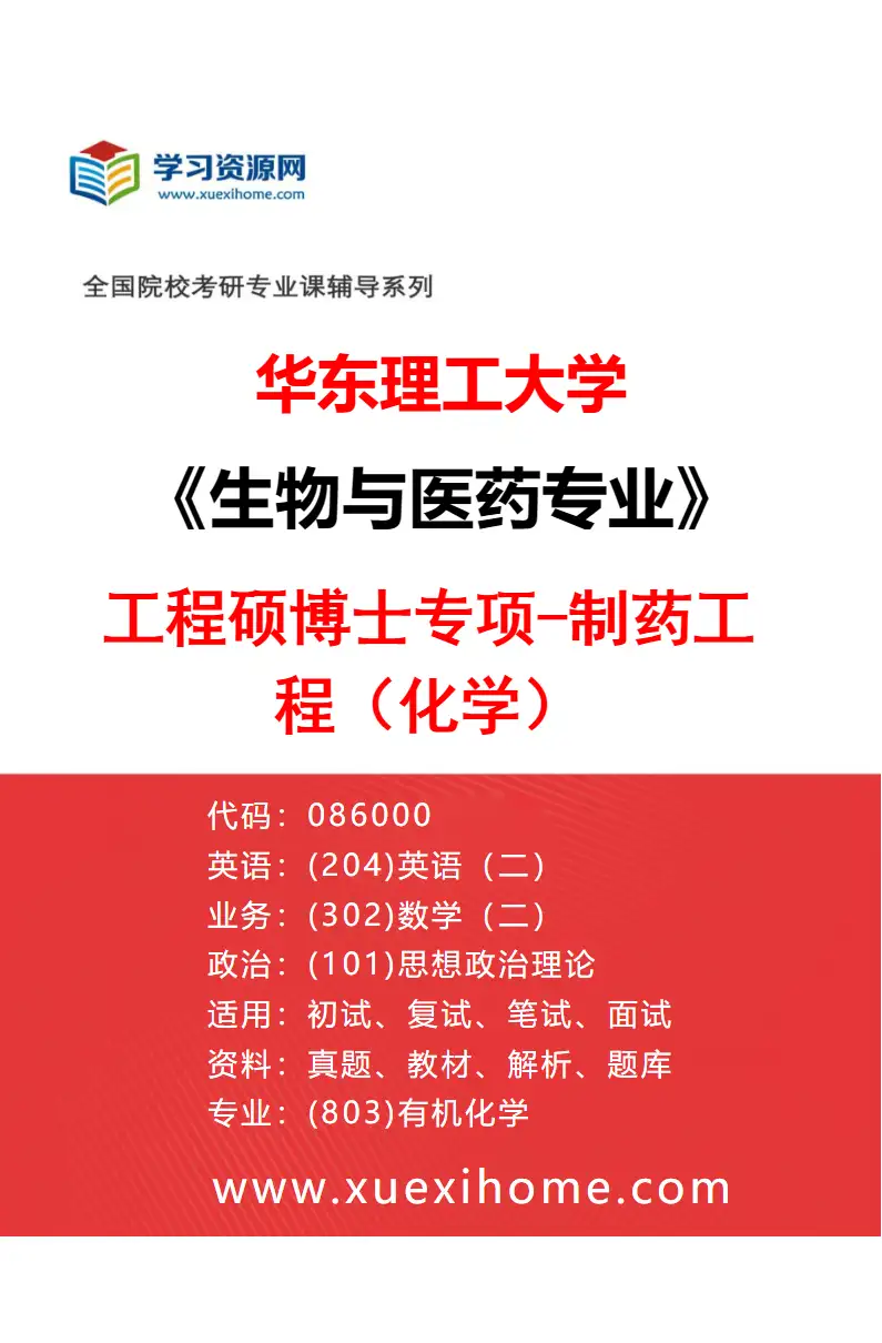 2027年华东理工大学生物与医药专业（01）工程硕博士专项-制药工程（化学）研究方向考研资料