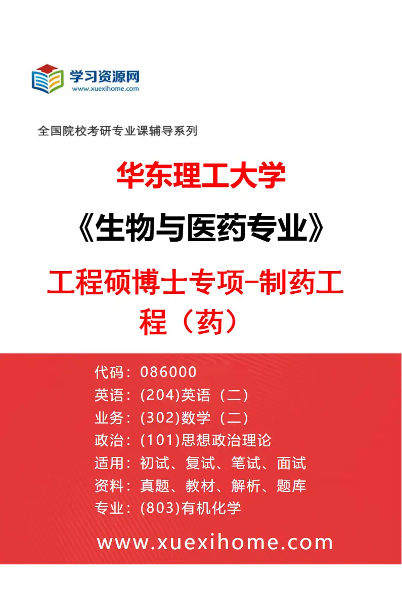 2027年华东理工大学生物与医药专业（03）工程硕博士专项-制药工程（药）研究方向考研资料