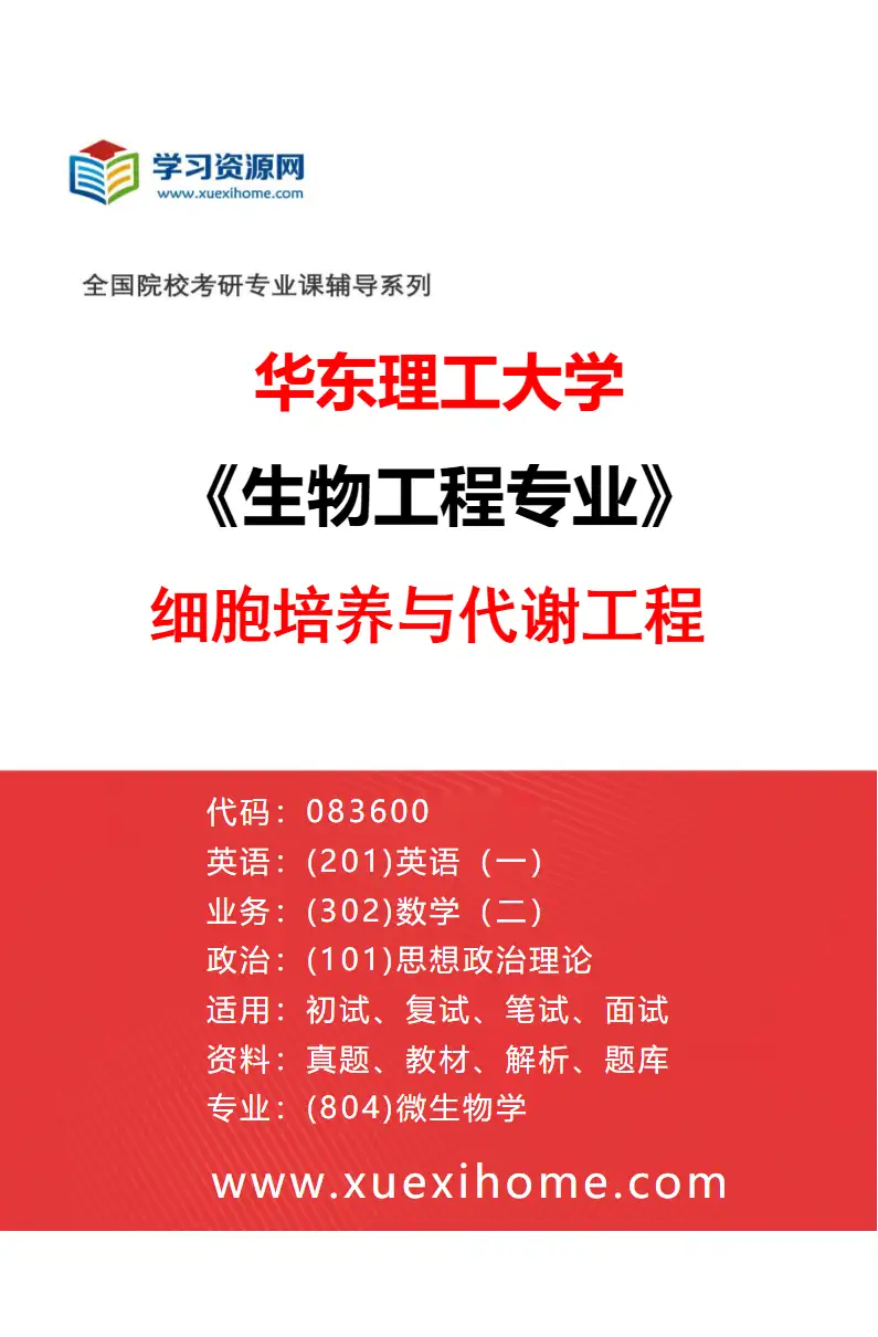 2027年华东理工大学生物工程专业（01）细胞培养与代谢工程研究方向考研资料